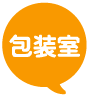 包装室